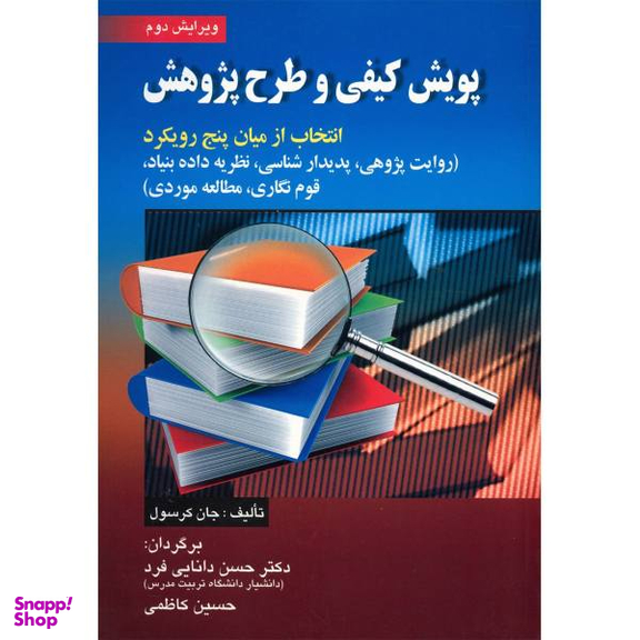 کتاب پویش کیفی و طرح پژوهش اثر جان کرسول