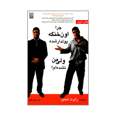 کتاب چرا اون خنگه پولدار شده ولی من نشده ام اثر رابرت شمین نشر نص