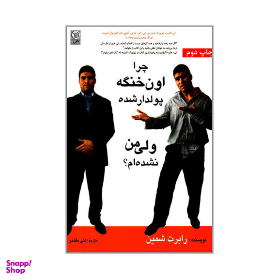 کتاب چرا اون خنگه پولدار شده ولی من نشده ام اثر رابرت شمین نشر نص