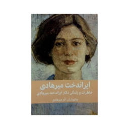 کتاب ایراندخت میرهادی اثر آذر میرهادی نشر شرکت تهیه و نشر فرهنگنامه کودکان و نوجوانان