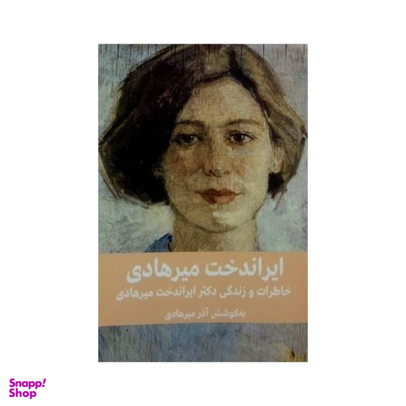 کتاب ایراندخت میرهادی اثر آذر میرهادی نشر شرکت تهیه و نشر فرهنگنامه کودکان و نوجوانان