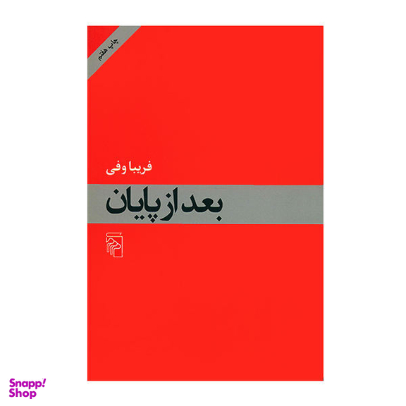 کتاب بعد از پایان اثر فریبا وفی