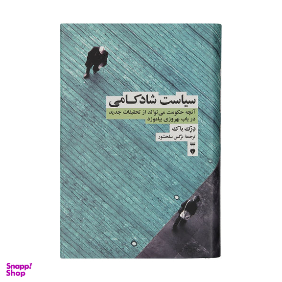 کتاب سیاست شادکامی اثر درک باک نشر نو