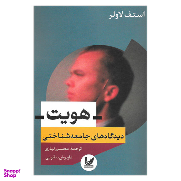 کتاب هویت دیدگاه های جامعه شناختی اثر استف لاولر نشر اندیشه احسان