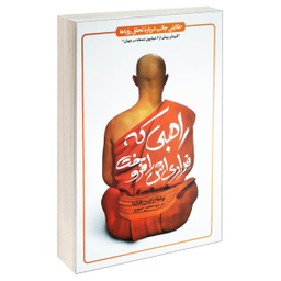 کتاب راهبی که فراری اش را فروخت اثر رابین شارما نشر یوشیتا