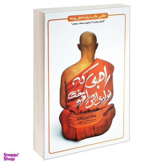 کتاب راهبی که فراری اش را فروخت اثر رابین شارما نشر یوشیتا