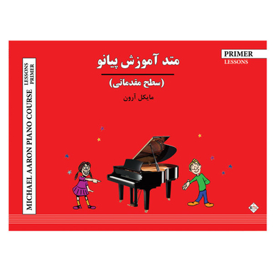 کتاب متد آموزش پیانو سطح مقدماتی اثر مایکل آرون نشر پنج خط