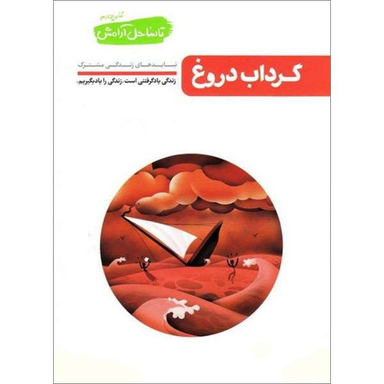 کتاب گرداب دروغ تا ساحل آرامش اثر محسن عباسی ولدی نشر آیین فطرت جلد 4