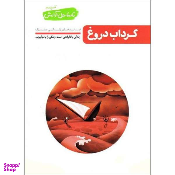 کتاب گرداب دروغ تا ساحل آرامش اثر محسن عباسی ولدی نشر آیین فطرت جلد 4