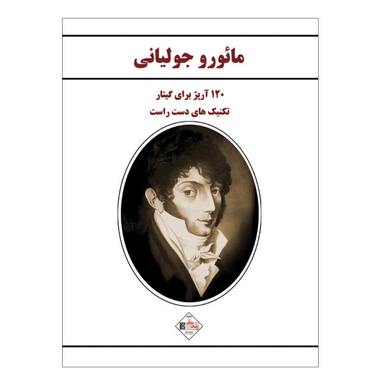 کتاب تکنیک های دست راست گیتار 120 آرپژ برای گیتار اثر مایورو جولیانی نشر پنج خط