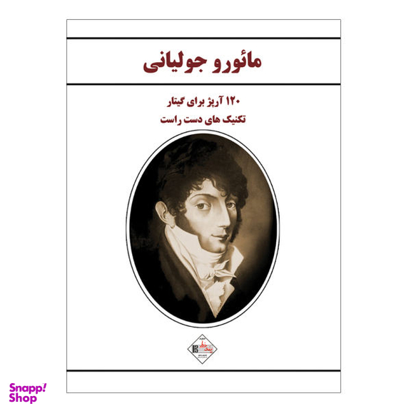 کتاب تکنیک های دست راست گیتار 120 آرپژ برای گیتار اثر مایورو جولیانی نشر پنج خط
