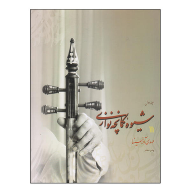 کتاب شیوه کمانچه نوازی اثر مهدی آذرسینا انتشارات سروش جلد 1