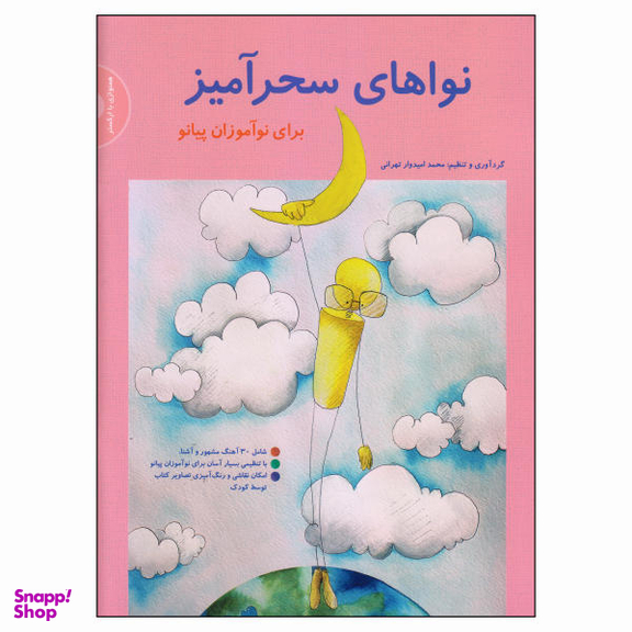 کتاب نواهای سحرآمیز برای نوآموزان پیانو اثر محمد امیدوار تهرانی نشر سرود