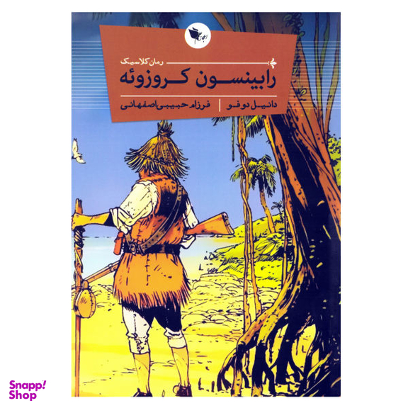 کتاب رابینسون کروزویه اثر دانیل دوفو نشر اعجاز علم