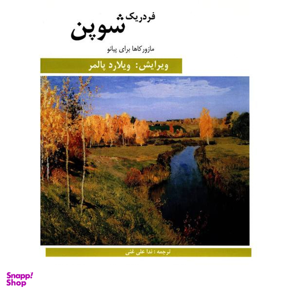 کتاب مازور کاها برای پیانو اثر فردریک شوپن