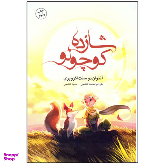 کتاب شازده کوچولو اثر آنتوان دو سنت اگزوپری