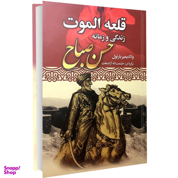 کتاب قلعه الموت زندگی و زمانه حسن صباح اثر ولادیمیر بارتول نشر نوید صبح