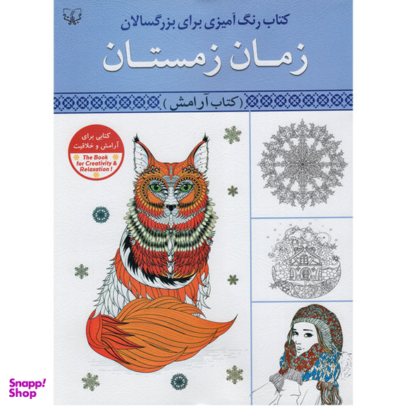 کتاب رنگ آمیزی برای بزرگسالان زمان زمستان کتاب آرامش اثر سید عباس اسلامی انتشارات برات علم