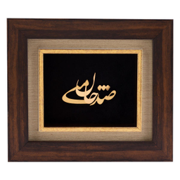 تابلو طلاکوب الون طرح صد جان منی