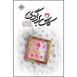 کتاب کاش برگردی / اثر محمد رسول ملاحسنی انتشارات شهید کاظمی