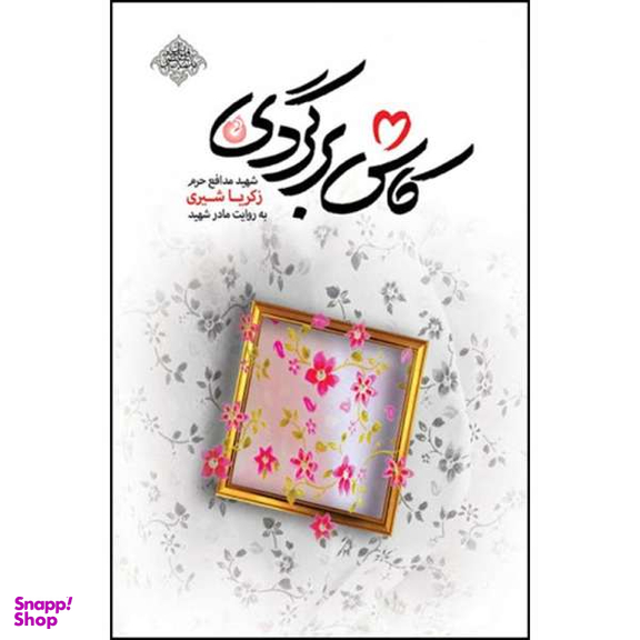 کتاب کاش برگردی / اثر محمد رسول ملاحسنی انتشارات شهید کاظمی