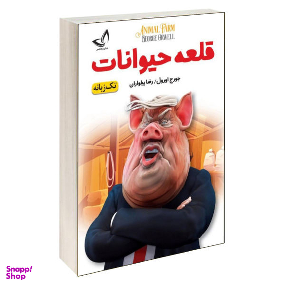 کتاب قلعه حیوانات اثر جورج اورول نشر ندای معاصر