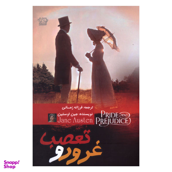 کتاب غرور و تعصب اثر جین اوستین نشر کتاب پارس