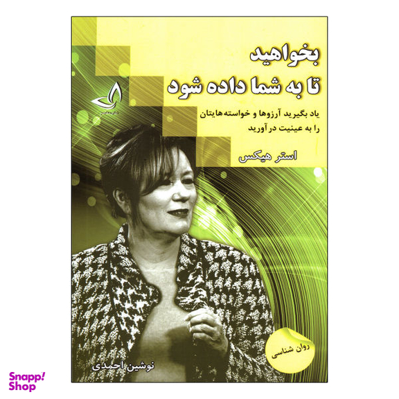 کتاب بخواهید تا به شما داده شود اثر استر هیکس نشر ندای معاصر
