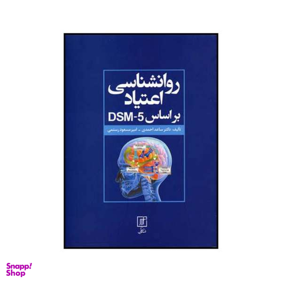 کتاب روانشناسی اعتیاد بر اساس DSM5 اثر ساعد احمدی و امیر مسعود رستمی نشر علم