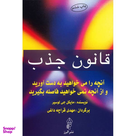 کتاب قانون جذب اثر مایکل جی. لوسیر