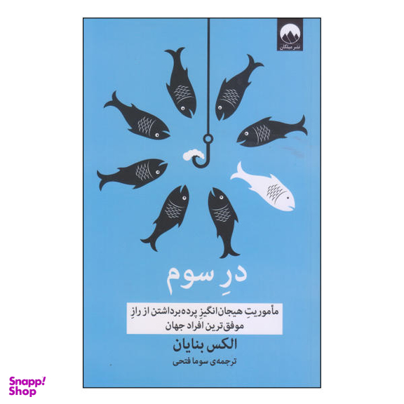 کتاب در سوم اثر الکس بنایان نشر میلکان