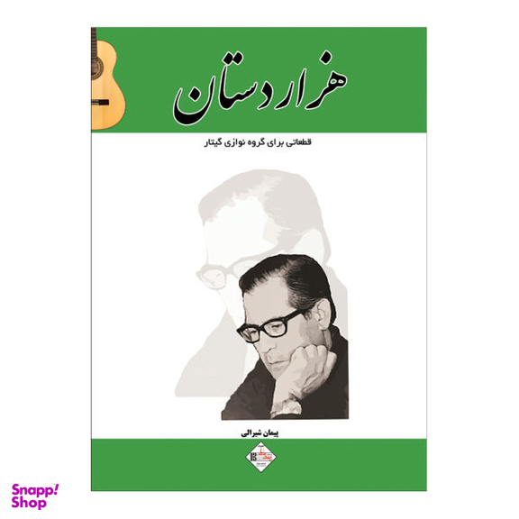 کتاب هزار دستان قطعاتی برای گروه نوازی گیتار اثر پیمان شیرالی انتشارات پنج خط
