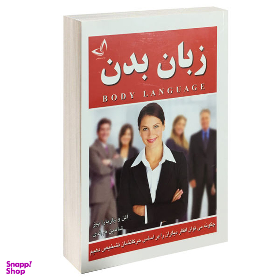 کتاب زبان بدن اثر آلن و باربارا پیز انتشارات ندای معاصر