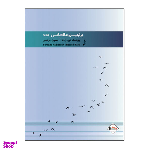 کتاب برترین های یانی برای پیانو اثر حسین فرضی و بهرنگ نبی زاده نشر پنج خط