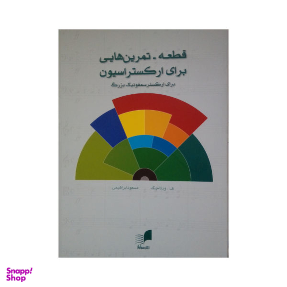 کتاب قطعه تمرین هایی برای ارکستراسیون اثر ف. ویتاچک نشر هم آواز