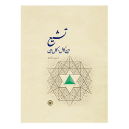 کتاب تشیع،دین کامل کمال دین / اثر دکتر حسین غفاری