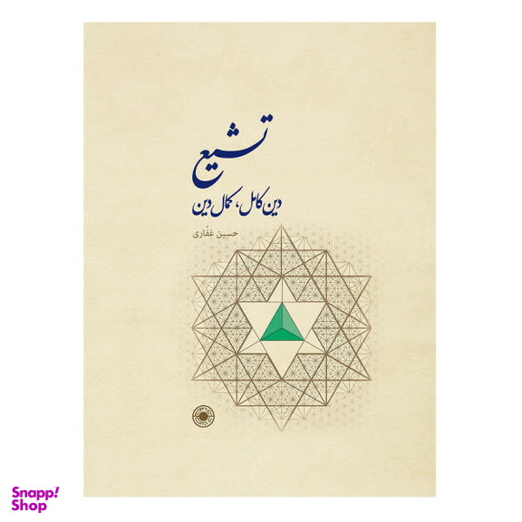 کتاب تشیع،دین کامل کمال دین / اثر دکتر حسین غفاری