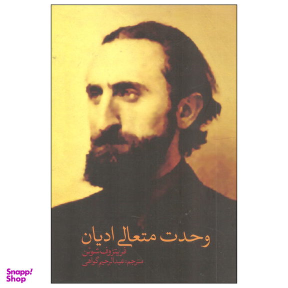 کتاب وحدت متعالی ادیان / اثر فریتزوف شوین نشر نقد فرهنگ