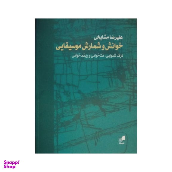 کتاب خوانش و شمارش موسیقایی اثر علیرضا مشایخی نشر هم آواز