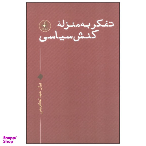 کتاب تفکر به منزله کنش سیاسی اثر بیژن عبدالکریمی نشر نقد فرهنگ