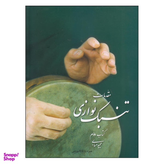 کتاب مقدمات تنبک نوازی اثر مجید حسابی نشر تصنیف جلد 2