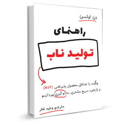 کتاب راهنمای تولید ناب اثر دن اولسن نشر نوین