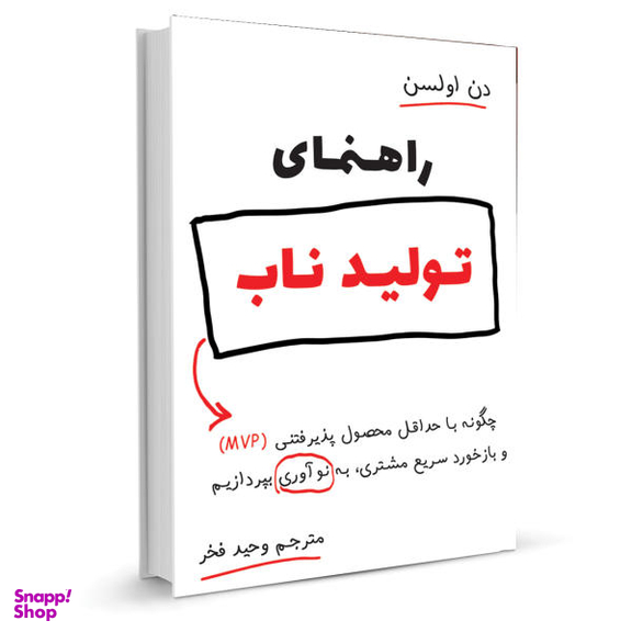 کتاب راهنمای تولید ناب اثر دن اولسن نشر نوین