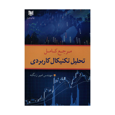 کتاب مرجع کامل تحلیل تکنیکال کاربردی اثر مهندس امیر زنگنه نشر آراد کتاب