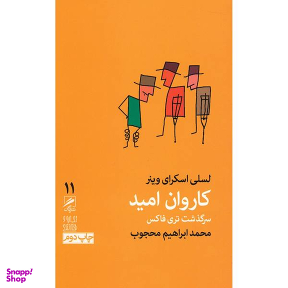 کتاب کاروان امید اثر لسلی اسکرای وینر