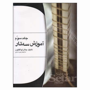 کتاب آموزش سه‌تار / اثر جلال ذوالفنون انتشارات هستان جلد 3