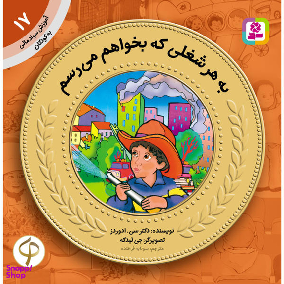 کتاب آموزش سواد مالی به کودکان 17 به هر شغلی که بخواهم می رسم اثر دکتر سی.ادواردز