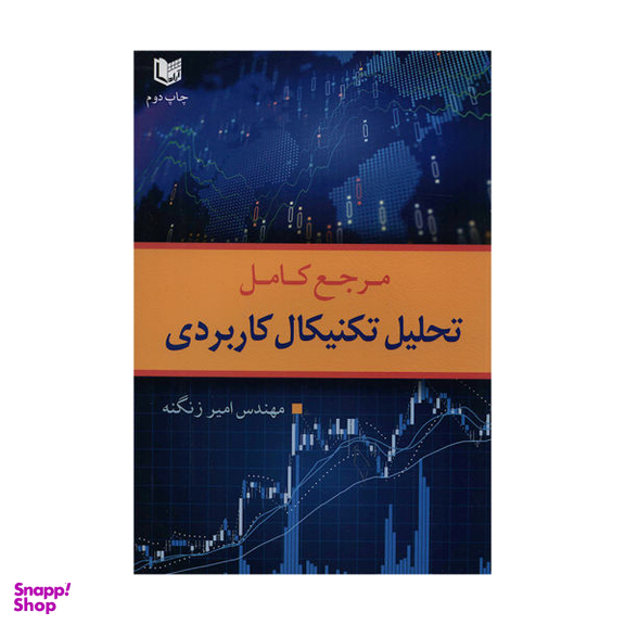 کتاب مرجع کامل تحلیل تکنیکال کاربردی اثر مهندس امیر زنگنه نشر آراد کتاب