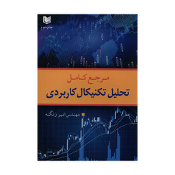 کتاب مرجع کامل تحلیل تکنیکال کاربردی اثر مهندس امیر زنگنه نشر آراد کتاب