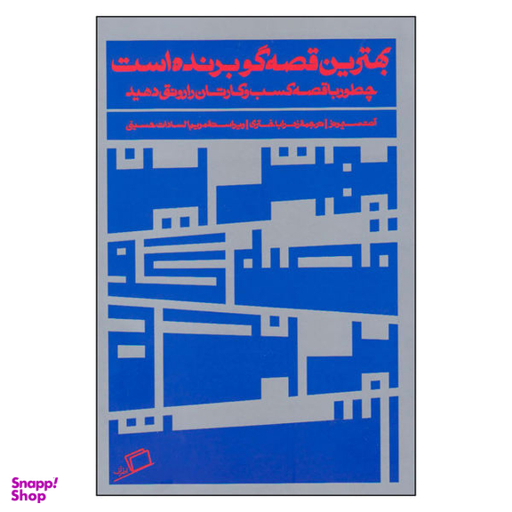 کتاب بهترین قصه گو برنده است اثر آنت سیمونز نشر اطراف